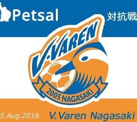 ペットサル 対抗戦 2018 Vファーレン長崎サポーター戦 (2018.8.5  v.s V.Varen NAGASAKI fans)