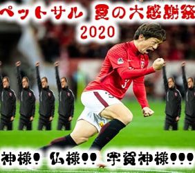 ペットサル 夏の大感謝祭 2020 (Petsal Summer Festival 2020)