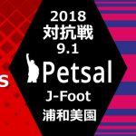 ペットサル 対抗戦 2018 セレッソ大阪サポーター戦