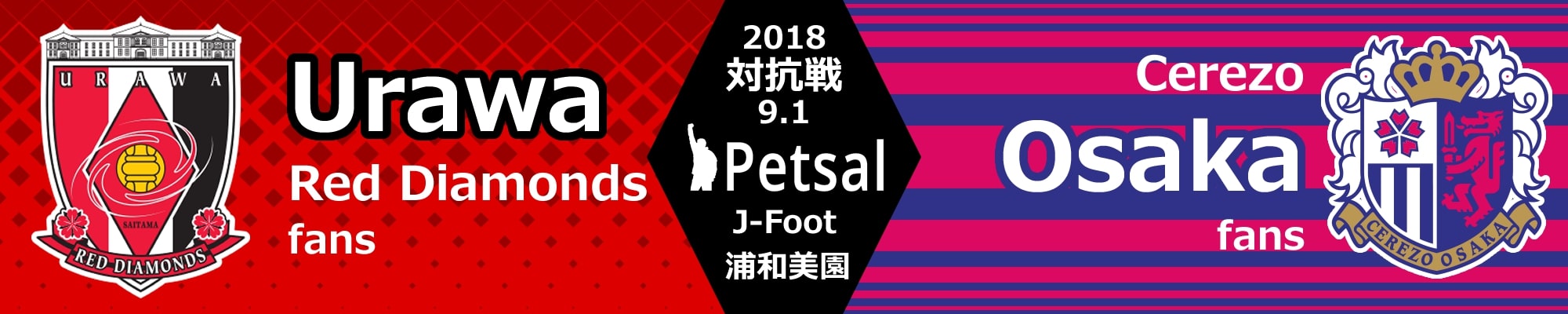 ペットサル 対抗戦 2018 セレッソ大阪サポーター戦