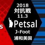 ペットサル 対抗戦 2018 ガンバ大阪サポーター戦