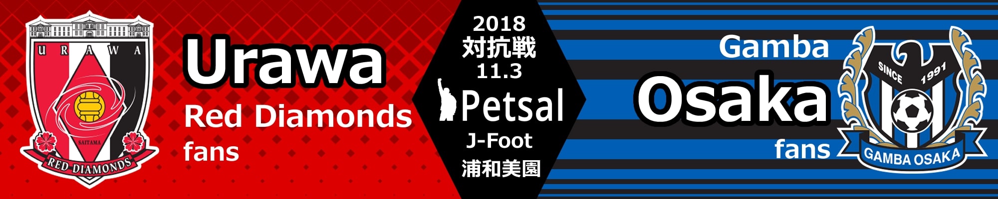 ペットサル 対抗戦 2018 ガンバ大阪サポーター戦