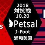 ペットサル 対抗戦 2018 鹿島アントラーズサポーター戦