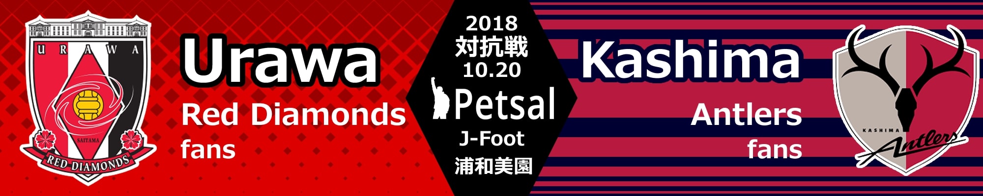 ペットサル 対抗戦 2018 鹿島アントラーズサポーター戦