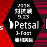 ペットサル 対抗戦 2018 ヴィッセル神戸サポーター戦