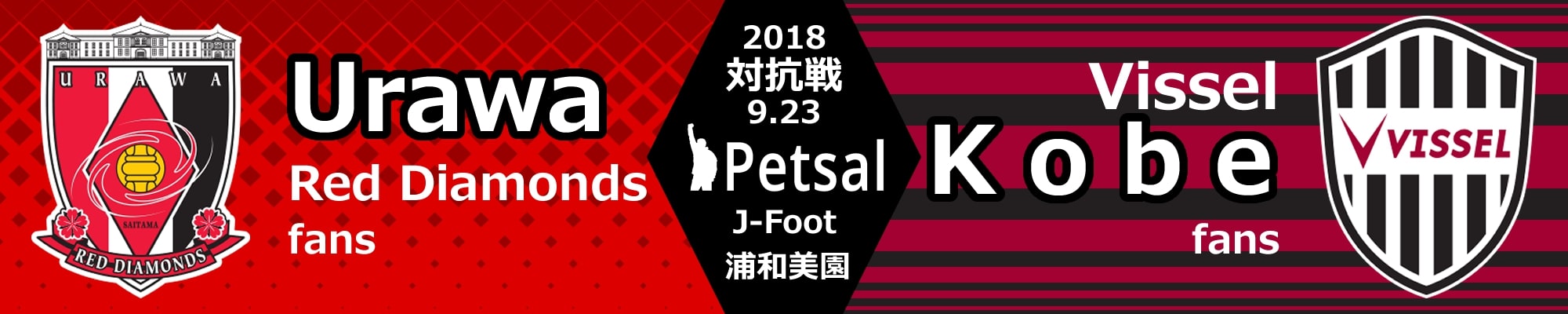 ペットサル 対抗戦 2018 ヴィッセル神戸サポーター戦