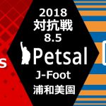 ペットサル 対抗戦 2018 Vファーレン長崎サポーター戦