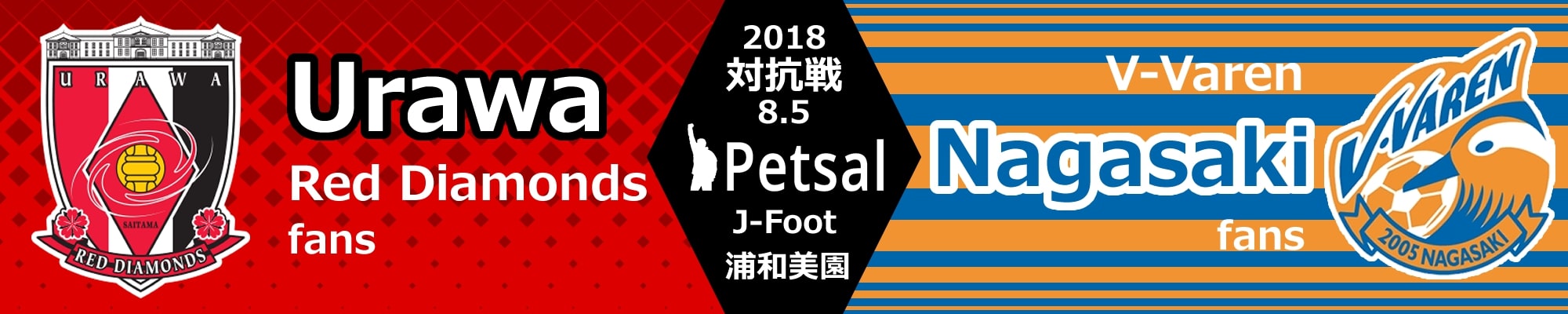 ペットサル 対抗戦 2018 Vファーレン長崎サポーター戦