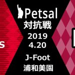 ペットサル 対抗戦 2019 ヴィッセル神戸サポーター戦