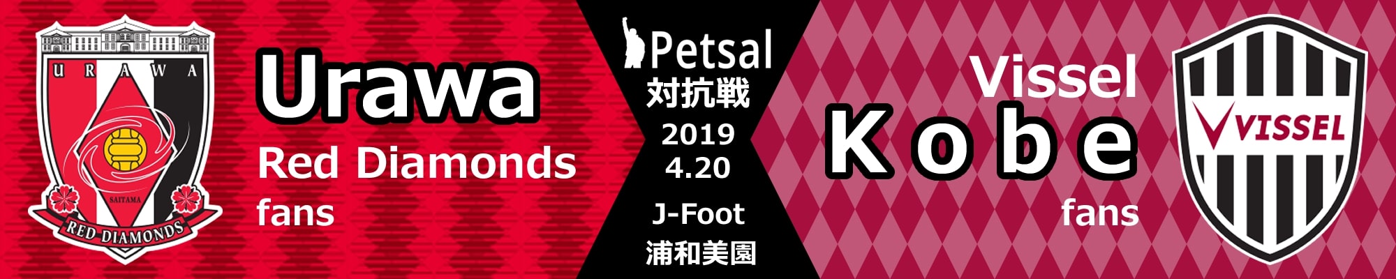 ペットサル 対抗戦 2019 ヴィッセル神戸サポーター戦