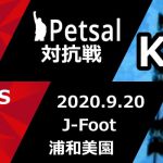 ペットサル 対抗戦 2020 川崎フロンターレサポーター戦