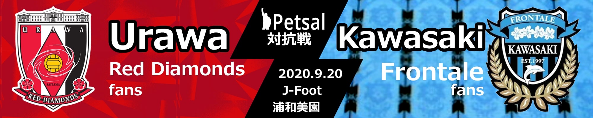 ペットサル 対抗戦 2020 川崎フロンターレサポーター戦