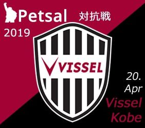 ペットサル 対抗戦 2019 ヴィッセル神戸サポーター戦 (2019.4.20 v.s Vissel KOBE fans)