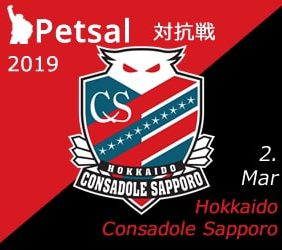 ペットサル 対抗戦 2019 北海道コンサドーレサポーター戦 (2019.3.2 v.s Hokkaido Consadole SAPPORO fans)