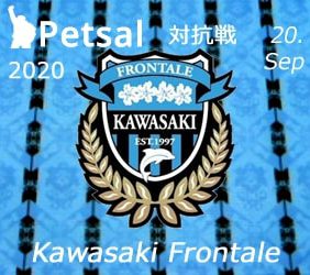 ペットサル 対抗戦 2020 川崎フロンターレサポーター戦 (2020.9.20 v.s KAWASAKI Frontale fans)